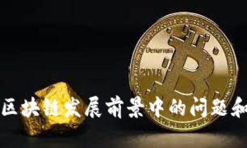 解析区块链发展前景中的问题和挑战