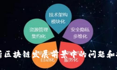 解析区块链发展前景中的问题和挑战