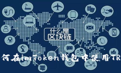 如何在imToken钱包中使用TRC？