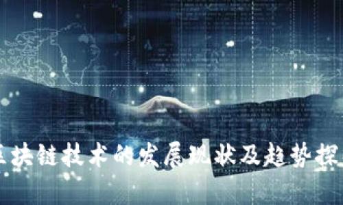 区块链技术的发展现状及趋势探析