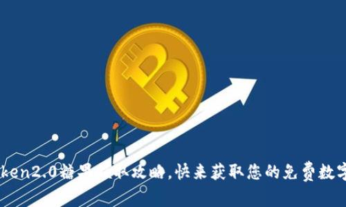 imtoken2.0糖果领取攻略，快来获取您的免费数字货币