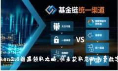imtoken2.0糖果领取攻略，快