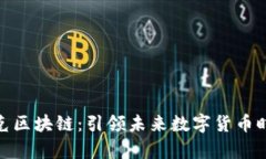 夸克区块链：引领未来数