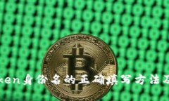 理解imToken身份名的正确填