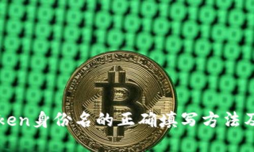 理解imToken身份名的正确填写方法及其重要性