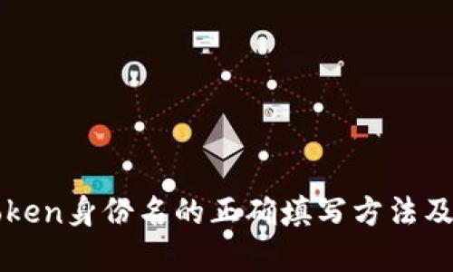 理解imToken身份名的正确填写方法及其重要性