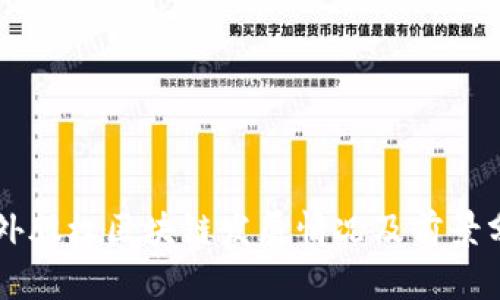 国外股权区块链发展情况及前景分析