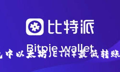 imToken钱包中以太坊（ETH）最低转账金额是多少?
