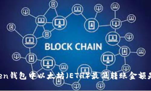 imToken钱包中以太坊（ETH）最低转账金额是多少?