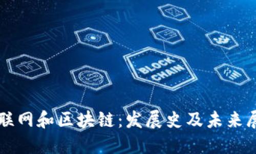 互联网和区块链：发展史及未来展望