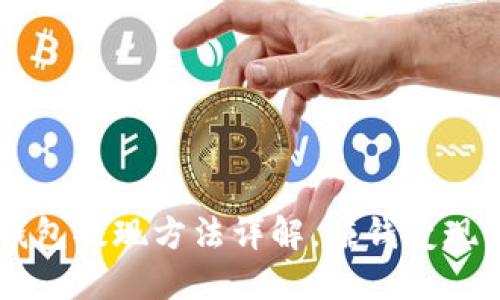IM钱包提现方法详解，赚钱变现不愁