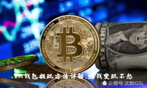 IM钱包提现方法详解，赚钱变现不愁