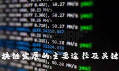 区块链发展的主要途径及