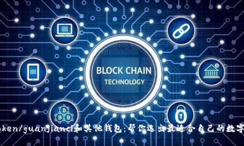 imToken/guanjianci和其他钱包：帮你选出最适合自己的数字钱包