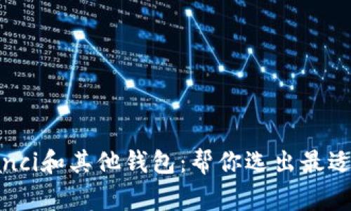 imToken/guanjianci和其他钱包：帮你选出最适合自己的数字钱包