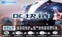 区块链发展的十大问题