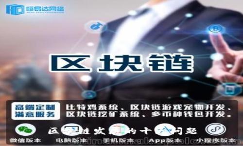 区块链发展的十大问题