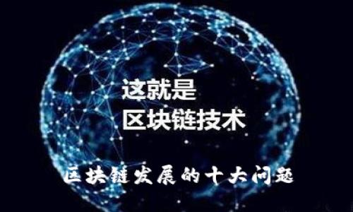 区块链发展的十大问题
