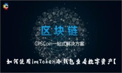如何使用imToken冷钱包查看