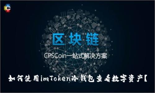 如何使用imToken冷钱包查看数字资产？