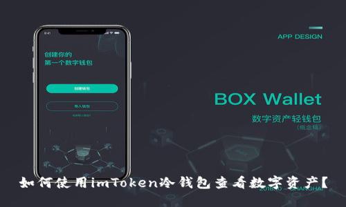 如何使用imToken冷钱包查看数字资产？