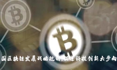 韩国区块链发展战略规划，促进科技创新大步向前