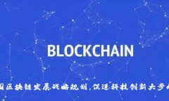 韩国区块链发展战略规划