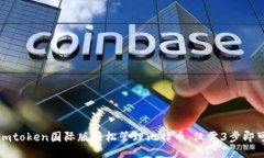 使用imtoken国际版轻松管理