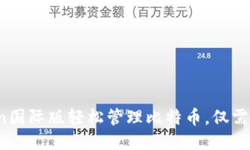 使用imtoken国际版轻松管理比特币，仅需3步即可上手