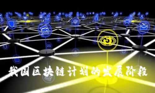 我国区块链计划的发展阶段