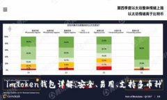 imToken钱包详解：安全、易