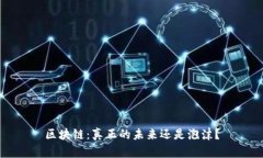 区块链：真正的未来还是