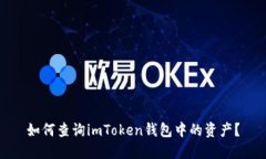 如何查询imToken钱包中的资