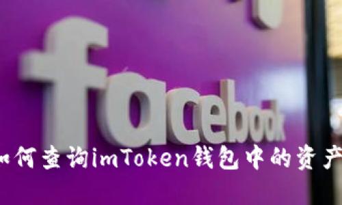 如何查询imToken钱包中的资产？