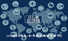 imtoken钱包：如何找回地址