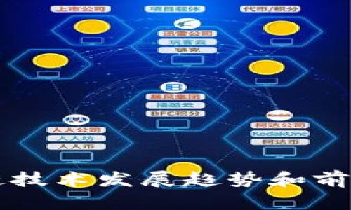 区块链技术发展趋势和前景探析