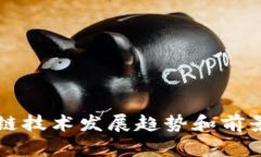 区块链技术发展趋势和前