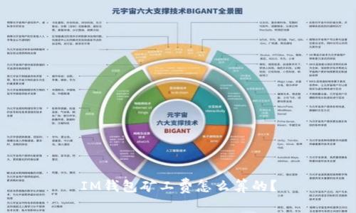 IM钱包矿工费怎么算的？