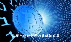 法学知识如何助力区块链