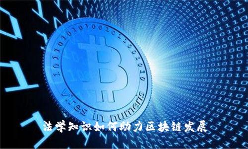 法学知识如何助力区块链发展
