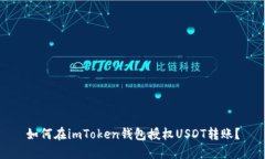 如何在imToken钱包授权USD