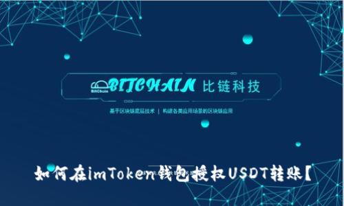 如何在imToken钱包授权USDT转账?
