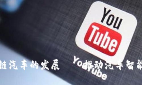 区块链汽车的发展——推动汽车智能革命