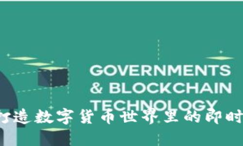 像IM一样的钱包：打造数字货币世界里的即时通讯与支付新方式