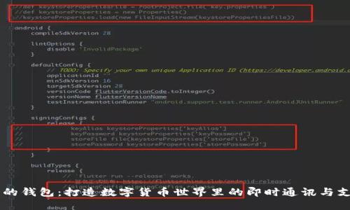 像IM一样的钱包：打造数字货币世界里的即时通讯与支付新方式