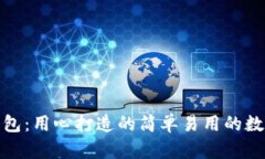 ImToken钱包：用心打造的简