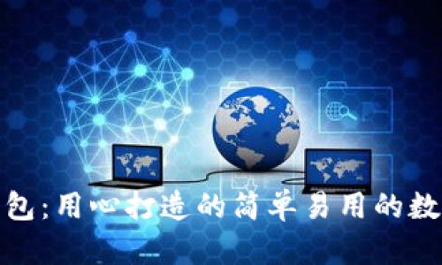 ImToken钱包:用心打造的简单易用的数字资产钱包