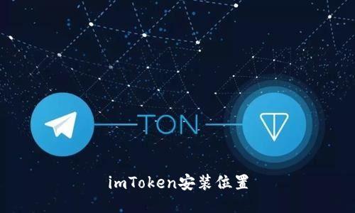 imToken安装位置