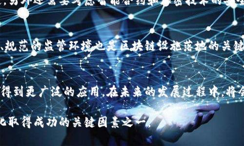 区块链商用化：如何探索新的商业模式？
区块链、商用化、新商业、数据安全/guanjianci

标题问题一：什么是区块链?/标题
区块链是一项新兴技术，在计算机领域中有着极广泛的应用。通俗地说，区块链就是一个分散的数据库系统，每个参与其中的节点都会存储同样一份记录。每一次的更新操作会由所有参与节点审核认证，并进行记录，最终形成一个由众多区块组成的链条。这个过程是公开透明，避免中心化集中控制，确保安全可靠。

标题问题二：区块链商用化为什么遇到挑战？/标题
虽然区块链技术在理论上非常优秀，但在商用化上却遇到了很多挑战。其中最主要的问题便是如何让区块链技术能够用于真正的商业场景，并且得到广泛的应用。

首先，目前区块链的普及度并不是很高，相关技术以及应用场景都刚刚起步，市场上缺少实践经验丰富的人才和技术支持。其次，区块链交易的速度和规模仍然无法与传统的互联网技术相提并论，这对商业场景的商业场景提出了更高的需求。再就是，安全性问题在区块链商用化上也是非常重要的一环，如果区块链的安全不能得到保证，商业应用就根本无从展开。

标题问题三：如何探索新的商业模式？/标题
当前，区块链商用化仍处于初级阶段，将其商用化需要在探索新的商业模式并寻求切合实际的商业方案。一些成功的商业模式因为区块链的加入变得更加合理，如医疗数据隐私保护、数据众筹和数字版权保护等。
值得注意的是，由于区块链技术本身的特性，最适合发展的项目往往是利用现有生态结构数据流所带来的数据不对等、信息不透明等痛点进行打破。打破了数据流固有的不透明性，可以对整个产业链或者特定领域进行革新。

标题问题四：如何解决数据安全问题？/标题
区块链技术本身就以最高级别的安全性为卖点，但在真正的应用过程中仍面临一定的安全威胁。保障区块链应用技术的安全性，第一需要保证底层技术的稳定，另外还需要考虑智能合约和加密技术的安全性。为了更好的保障市场信息透明性，需要配合区块链技术、人工智能技术、大数据技术等多重技术手段。

标题问题五：如何加快区块链商用化落地？/标题
目前，区块链商用化应该有一定的市场范围，不仅仅是单一的产品或者项目实践，而是依托于区块链的立体化产业模式打造出复合式商用应用场景。同时，科学、规范的监管环境也是区块链设施落地的关键性问题，这要求管理者对区块链技术本身和应用场景有所了解，才能做出高质量的监管规范。

标题问题六：区块链商用化的未来展望是什么？/标题
随着时代的发展和科技的进步，区块链商用化在未来将有着广阔的拓展空间。随着区块链技术的不断成熟和完善，这种分散式、公共式、透明度的新方案可能将得到更广泛的应用。在未来的发展过程中，将会有更多的新商业模式、新产品甚至是新产业的出现。

总之，区块链商用化的重点在于如何推广其合理、安全和有效的应用。了解其运作方式及其模式限制，并且应用到当前的生产和服务过程中是确保区块链商用化取得成功的关键因素之一。