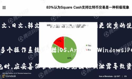imToken最新通知：加密货币钱包更新，增强资产安全
imToken，加密货币钱包，资产安全，加密技术，更新/guanjianci

什么是imToken？
imToken是一款区块链数字资产钱包，支持多种加密货币，如BTC、ETH、EOS等。它是一款去中心化钱包，用户可以自主管理私钥，交易更为安全。

为什么imToken要更新？
随着加密货币市场逐渐成熟，用户资产安全和钱包使用体验变得更加重要。imToken更新旨在提升用户使用体验，同时增强资产安全。

imToken更新有哪些方面？
1.资产备份：imToken新增了助记词备份中文 英文双语提示，使用更为便捷；
2.种子数生成：通过增加熵值、增加随机性和鼠标操作时间，生成更为随机的种子数；
3.货币识别：钱包默认使用Etherscan提供的代币合约信息，在收款时自动识别货币种类，防止用户资产损失；
4.交易签名：imToken支持多种加密技术，匿名性更强，并对所有交易进行哈希验证，防止篡改。

imToken如何保障用户资产安全？
imToken严格遵守用户隐私政策，用户私钥仅存在本地设备上，不会上传服务器。同时，imToken支持多种钱包备份方式，包括助记词备份、Keystore备份、钱包JSON备份和私钥备份。用户可以选择最为安全和方便的备份方式，确保资产安全。

imToken如何提高用户使用体验？
imToken钱包整体UI风格，操作流畅简洁，更容易上手。同时，imToken还支持多语言，包括中文、英文、日文、韩文等，为全球用户提供更优秀的使用体验。imToken不断更新功能，提供更为完善的服务。

如何下载和安装imToken钱包？
用户可以通过苹果商店或谷歌商店下载imToken钱包，安装后即可使用。同时，imToken钱包支持多个操作系统，包括iOS、Android、Windows（PC）和MacOS等。

imToken钱包的更新，为用户提供更为安全和方便的数字资产管理服务。用户在使用imToken钱包时，应妥善保管私钥，避免因私钥泄露导致资产损失。